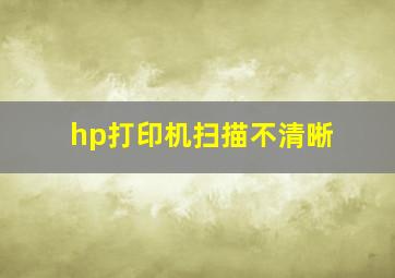 hp打印机扫描不清晰