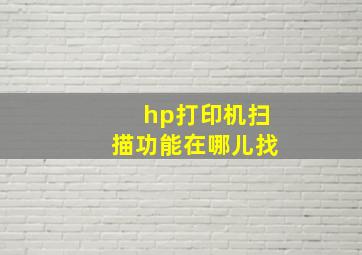 hp打印机扫描功能在哪儿找