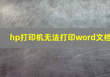 hp打印机无法打印word文档