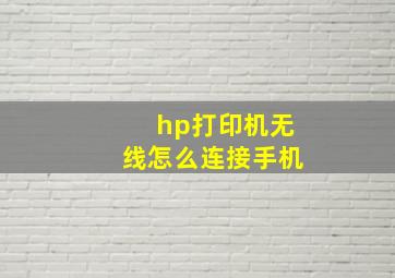 hp打印机无线怎么连接手机