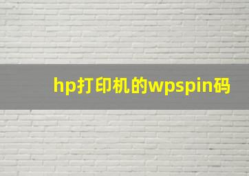 hp打印机的wpspin码