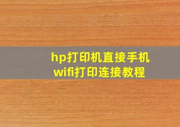 hp打印机直接手机wifi打印连接教程