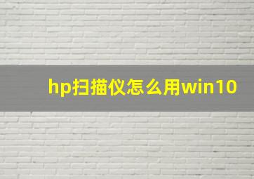 hp扫描仪怎么用win10