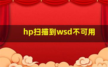 hp扫描到wsd不可用