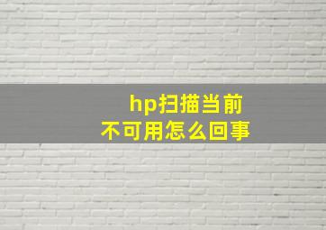 hp扫描当前不可用怎么回事