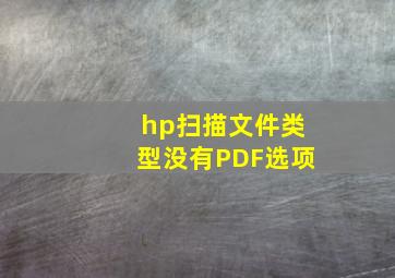 hp扫描文件类型没有PDF选项