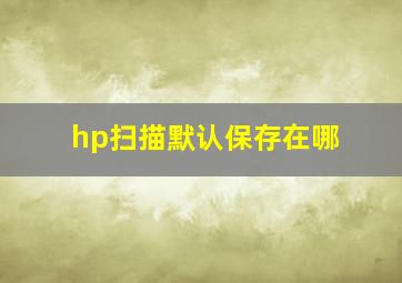 hp扫描默认保存在哪