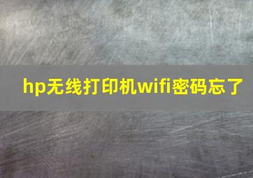 hp无线打印机wifi密码忘了