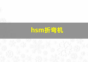 hsm折弯机