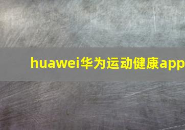 huawei华为运动健康app