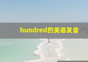 hundred的英语发音