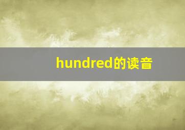 hundred的读音