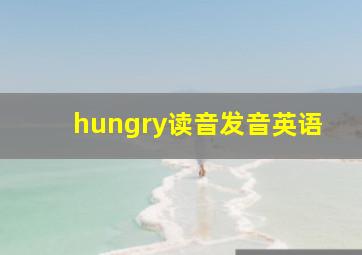 hungry读音发音英语