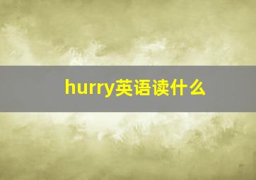 hurry英语读什么