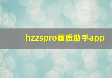 hzzspro画质助手app