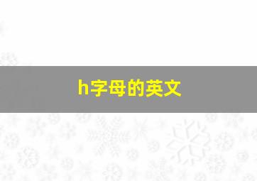 h字母的英文