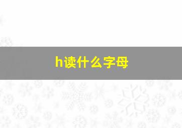 h读什么字母