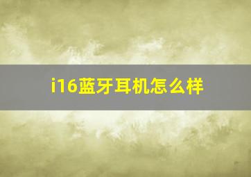 i16蓝牙耳机怎么样