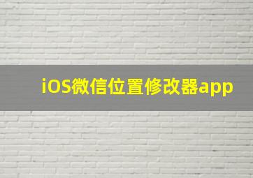 iOS微信位置修改器app