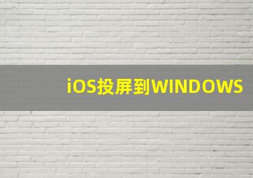 iOS投屏到WINDOWS