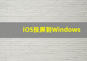 iOS投屏到Windows