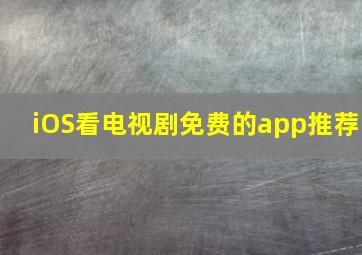 iOS看电视剧免费的app推荐