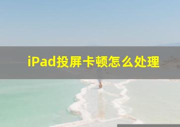 iPad投屏卡顿怎么处理