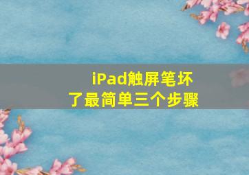 iPad触屏笔坏了最简单三个步骤