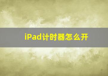 iPad计时器怎么开