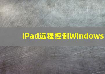 iPad远程控制Windows