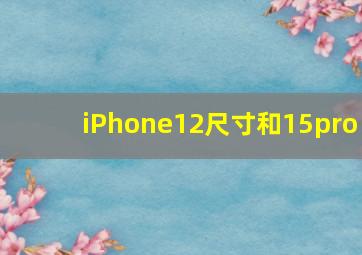 iPhone12尺寸和15pro