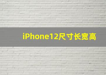 iPhone12尺寸长宽高