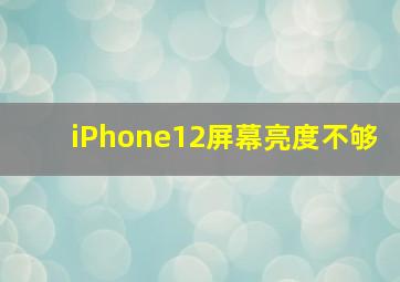 iPhone12屏幕亮度不够