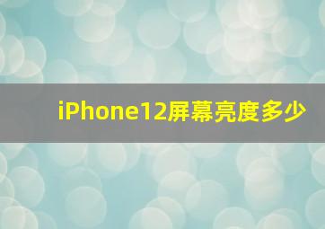 iPhone12屏幕亮度多少