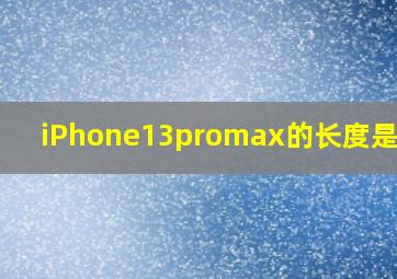 iPhone13promax的长度是多少