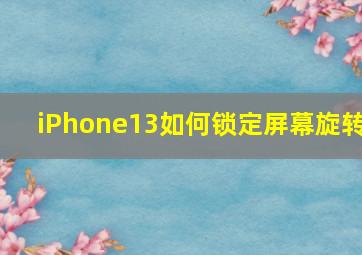 iPhone13如何锁定屏幕旋转