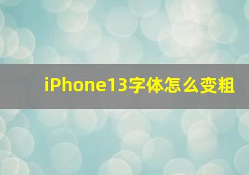 iPhone13字体怎么变粗