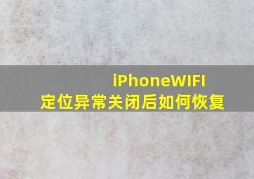 iPhoneWIFI定位异常关闭后如何恢复