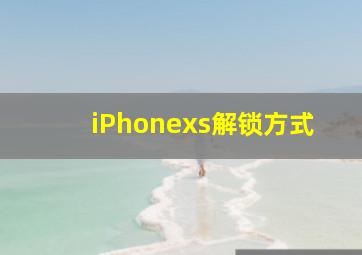 iPhonexs解锁方式