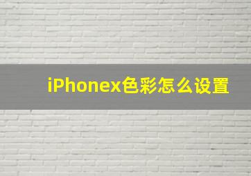 iPhonex色彩怎么设置