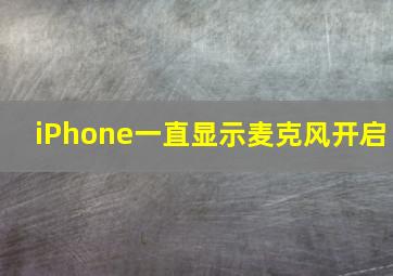 iPhone一直显示麦克风开启