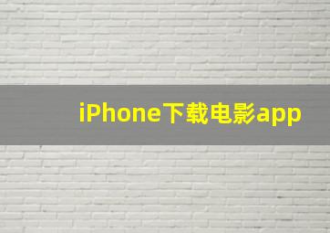 iPhone下载电影app