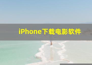 iPhone下载电影软件