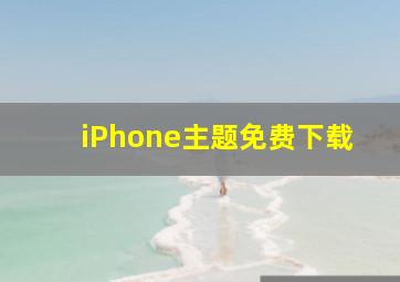 iPhone主题免费下载