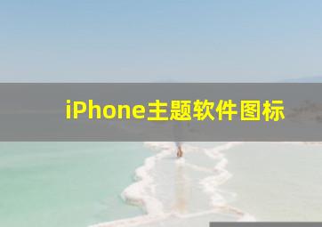 iPhone主题软件图标