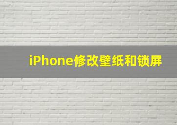 iPhone修改壁纸和锁屏