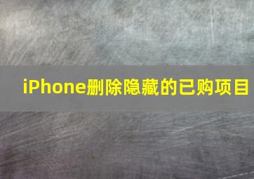 iPhone删除隐藏的已购项目