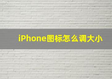 iPhone图标怎么调大小