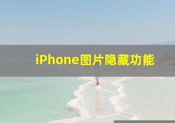 iPhone图片隐藏功能