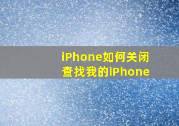 iPhone如何关闭查找我的iPhone